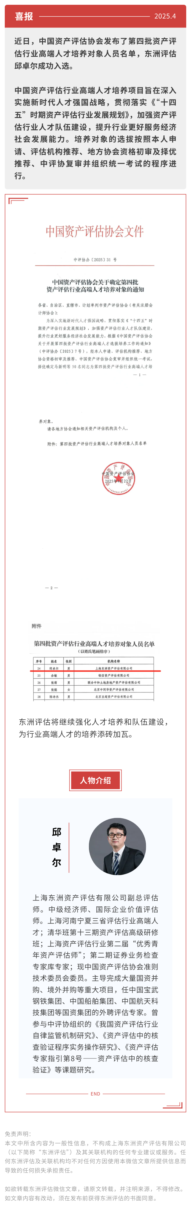 喜报 | 热烈祝贺东洲评估邱卓尔入选中国资产评估协会第四批资产评估行业高端人才