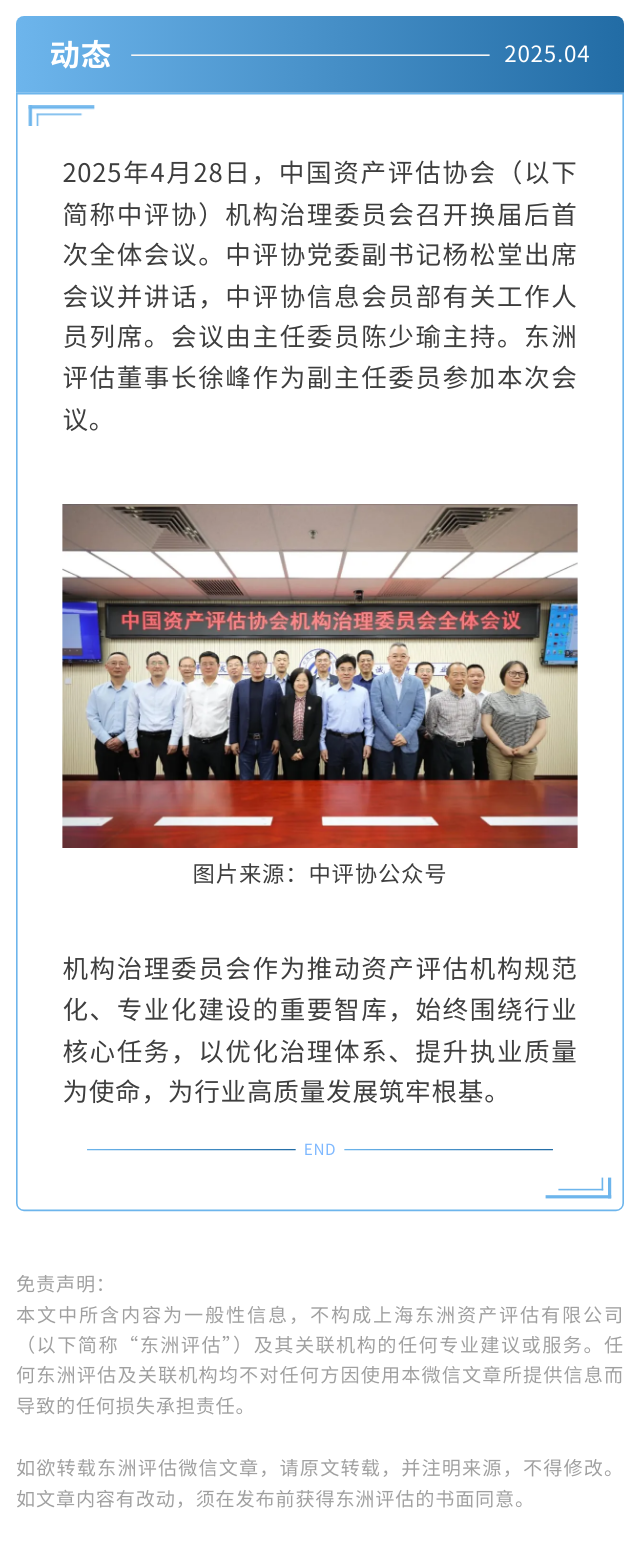 动态 | 东洲评估董事长徐峰参加中国资产评估协会机构治理委员会2025年度全体会议